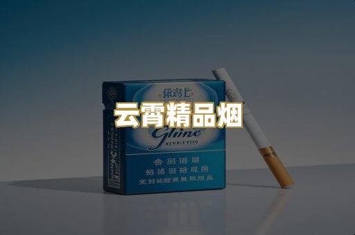 云霄精品烟