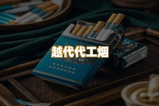 越代代工烟