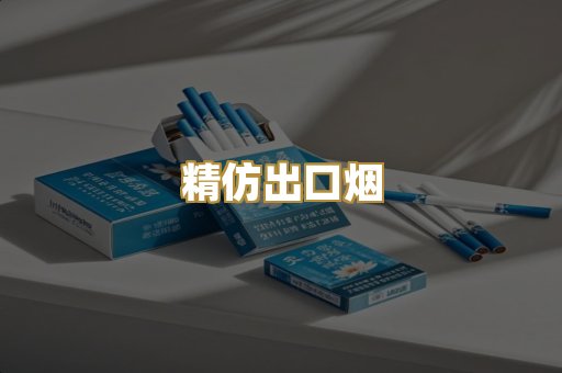 精仿出口烟